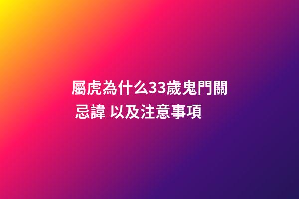 屬虎為什么33歲鬼門關 忌諱 以及注意事項